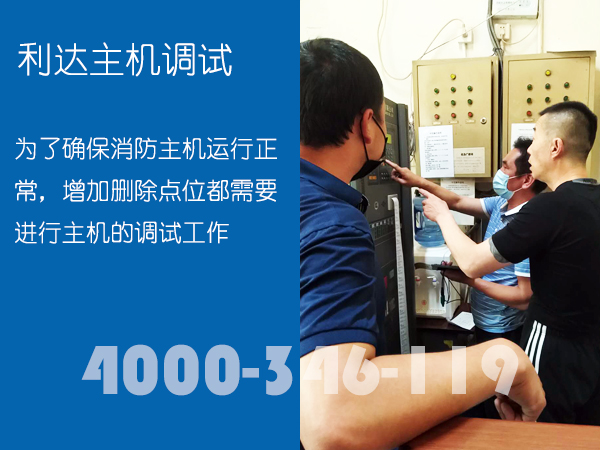 <a href=http://www.xiaofangweibao.com target=_blank class=infotextkey>消防維保</a>：<a href=http://www.lidafw.com target=_blank class=infotextkey>利達(dá)</a>消防主機(jī)調(diào)試