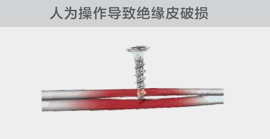 由于人為的原因，電線絕緣皮被螺絲、釘子等破壞，導(dǎo)致絕緣損傷，產(chǎn)生電弧隱患