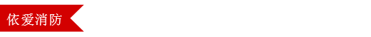 依愛(ài)消防